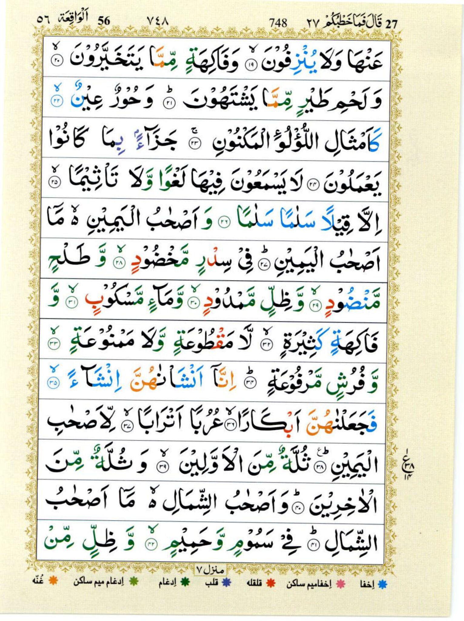 Surah Al-Waqiah color-coded Tajweed read online for correct Quran recitation.