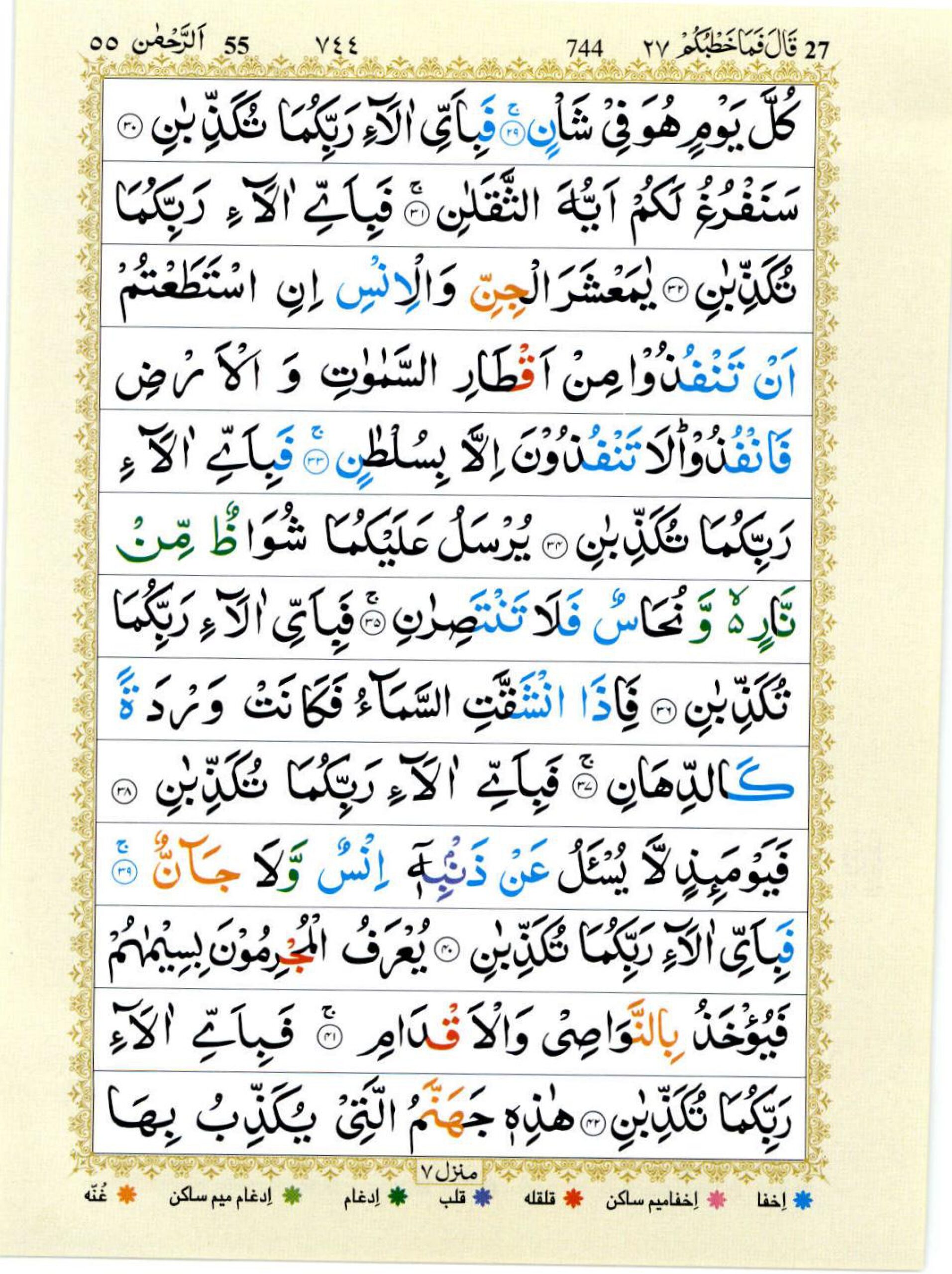 Surah Rahman Arabic text on a yellow paper background with color-coded Tajweed rules for easier recitation and pronunciation.